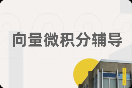 向量微积分辅导