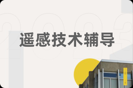 遥感技术辅导