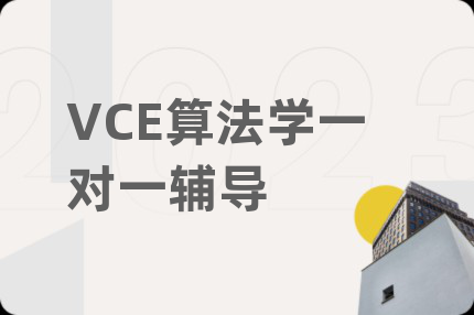 VCE算法学一对一辅导