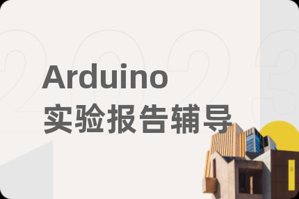 Arduino实验报告辅导