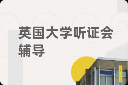 英国大学听证会辅导