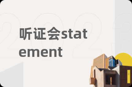 听证会statement
