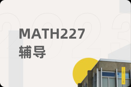 MATH227辅导