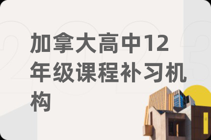 加拿大高中12年级课程补习机构