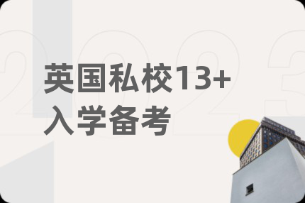 英国私校13+入学备考