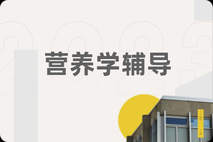 营养学辅导