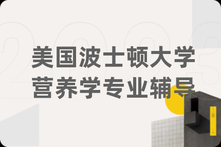 美国波士顿大学营养学专业辅导