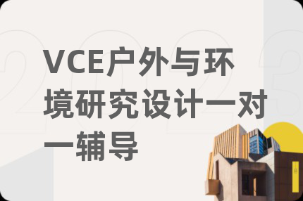 VCE户外与环境研究设计一对一辅导