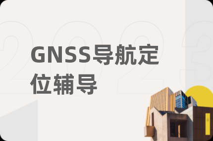 GNSS导航定位辅导