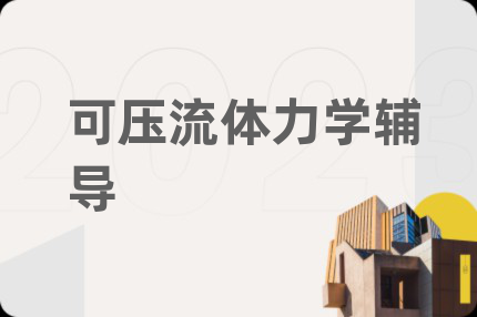 可压流体力学辅导