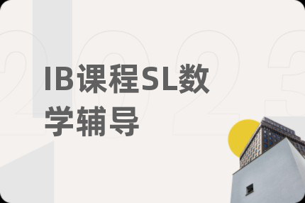 IB课程SL数学辅导