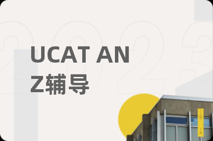 UCAT ANZ辅导