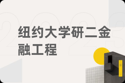 纽约大学研二金融工程