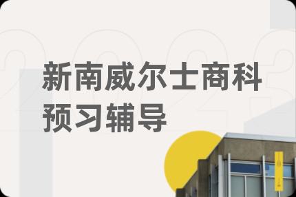 新南威尔士商科预习辅导