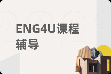 ENG4U课程辅导