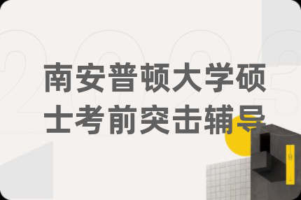 南安普顿大学硕士考前突击辅导