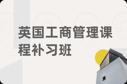 英国工商管理课程补习班