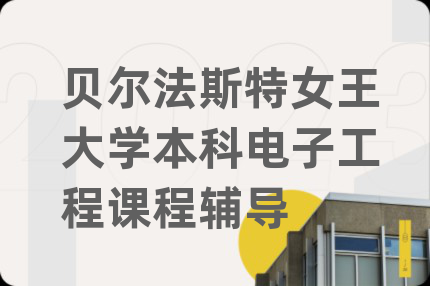 贝尔法斯特女王大学本科电子工程课程辅导