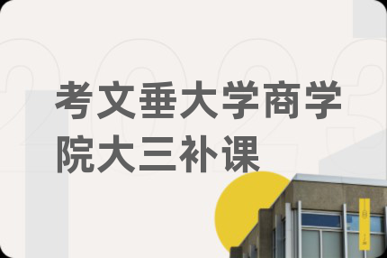 考文垂大学商学院大三补课