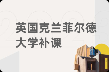 英国克兰菲尔德大学补课