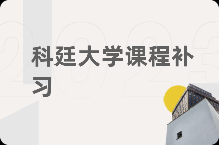 科廷大学课程补习