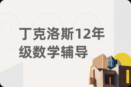 丁克洛斯12年级数学辅导