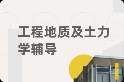 工程地质及土力学辅导