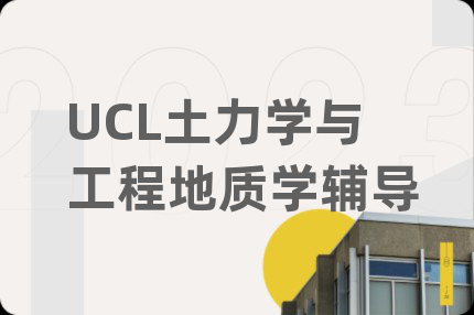 UCL土力学与工程地质学辅导