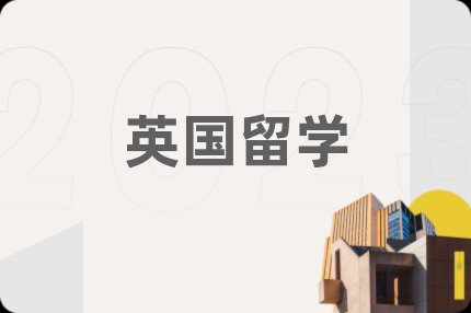 英国留学