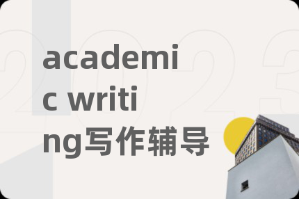 academic writing写作辅导