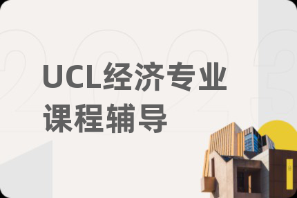 UCL经济专业课程辅导