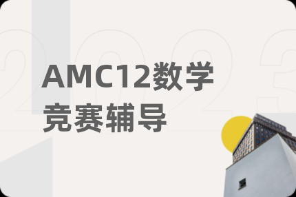 AMC12数学竞赛辅导