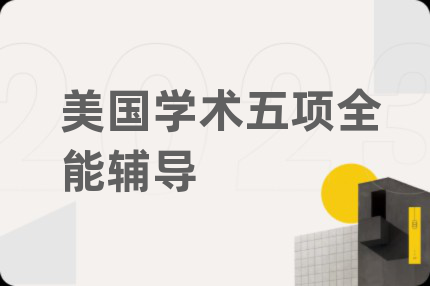 美国学术五项全能辅导