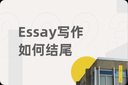 Essay写作如何结尾