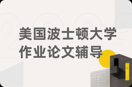 美国波士顿大学作业论文辅导