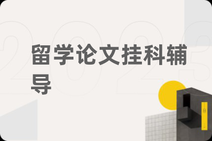 留学论文挂科辅导