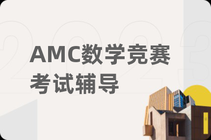 AMC数学竞赛考试辅导
