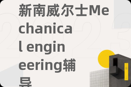 新南威尔士Mechanical engineering辅导