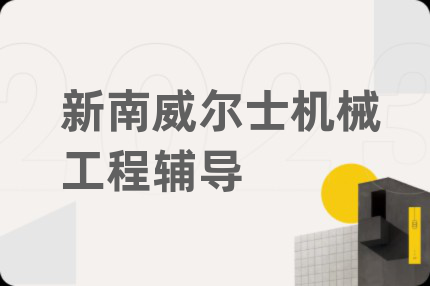 新南威尔士机械工程辅导