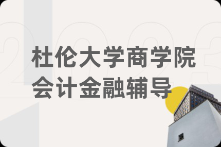 杜伦大学商学院会计金融辅导