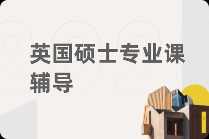 英国硕士专业课辅导
