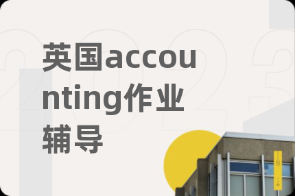 英国accounting作业辅导