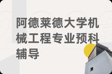 阿德莱德大学机械工程专业预科辅导