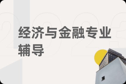 经济与金融专业辅导