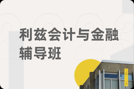 利兹会计与金融辅导班
