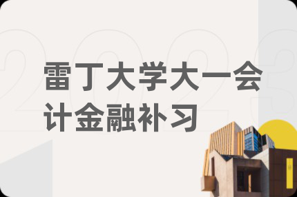 雷丁大学大一会计金融补习