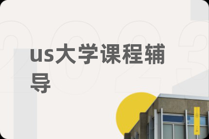 us大学课程辅导