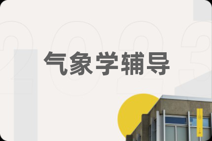 气象学辅导