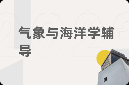 气象与海洋学辅导