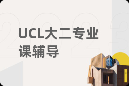UCL大二专业课辅导
